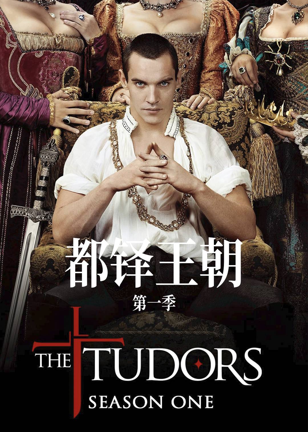 都铎王朝第1季