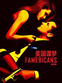 美国谍梦第4季