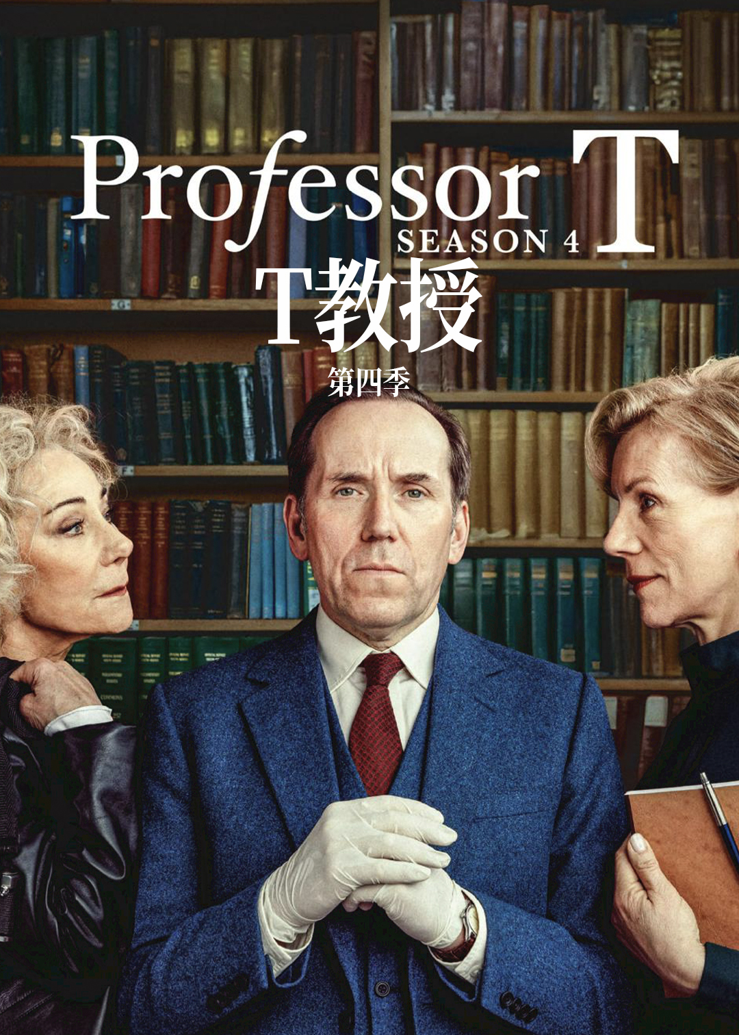 T教授第4季