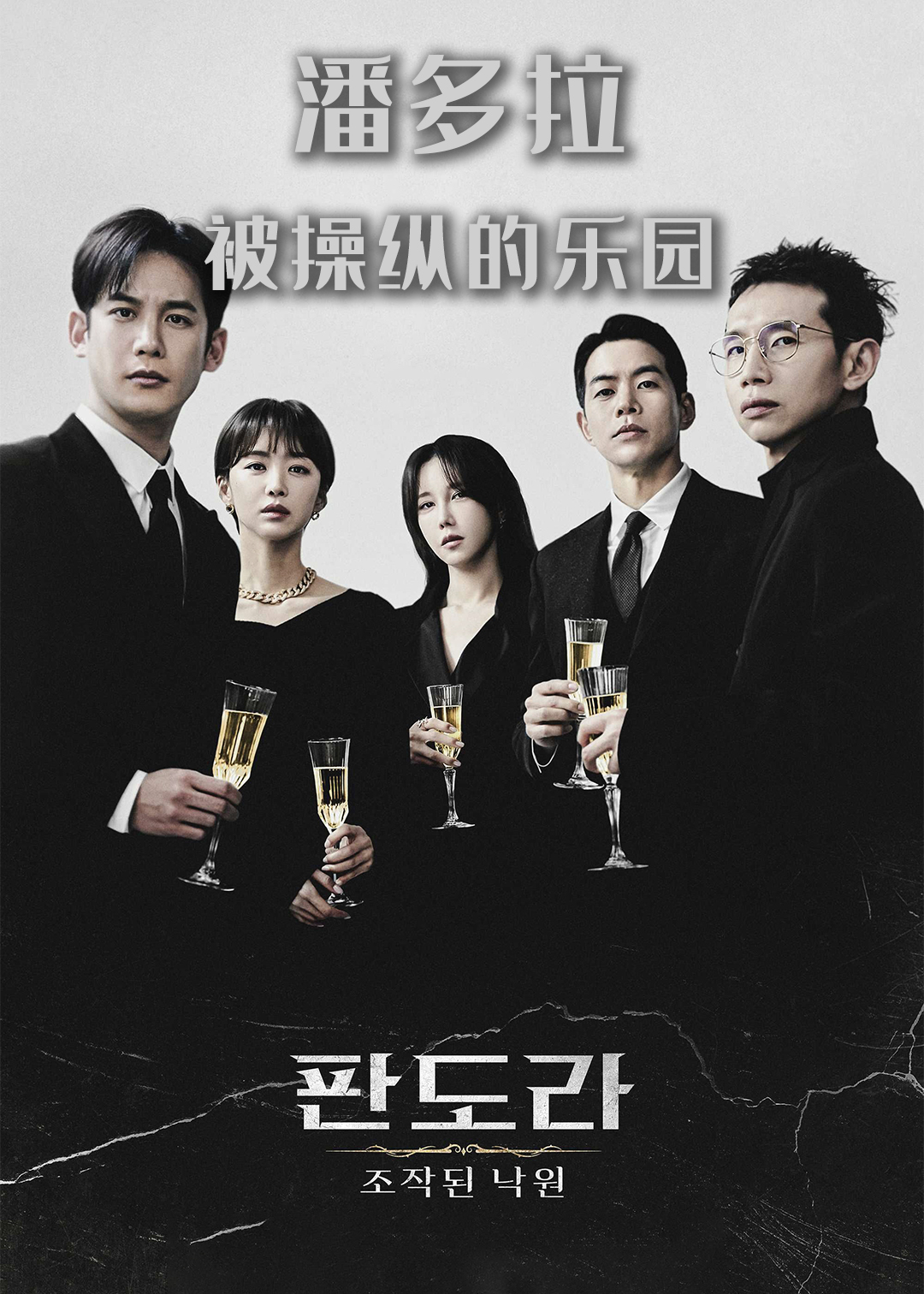 潘多拉被操纵的乐园