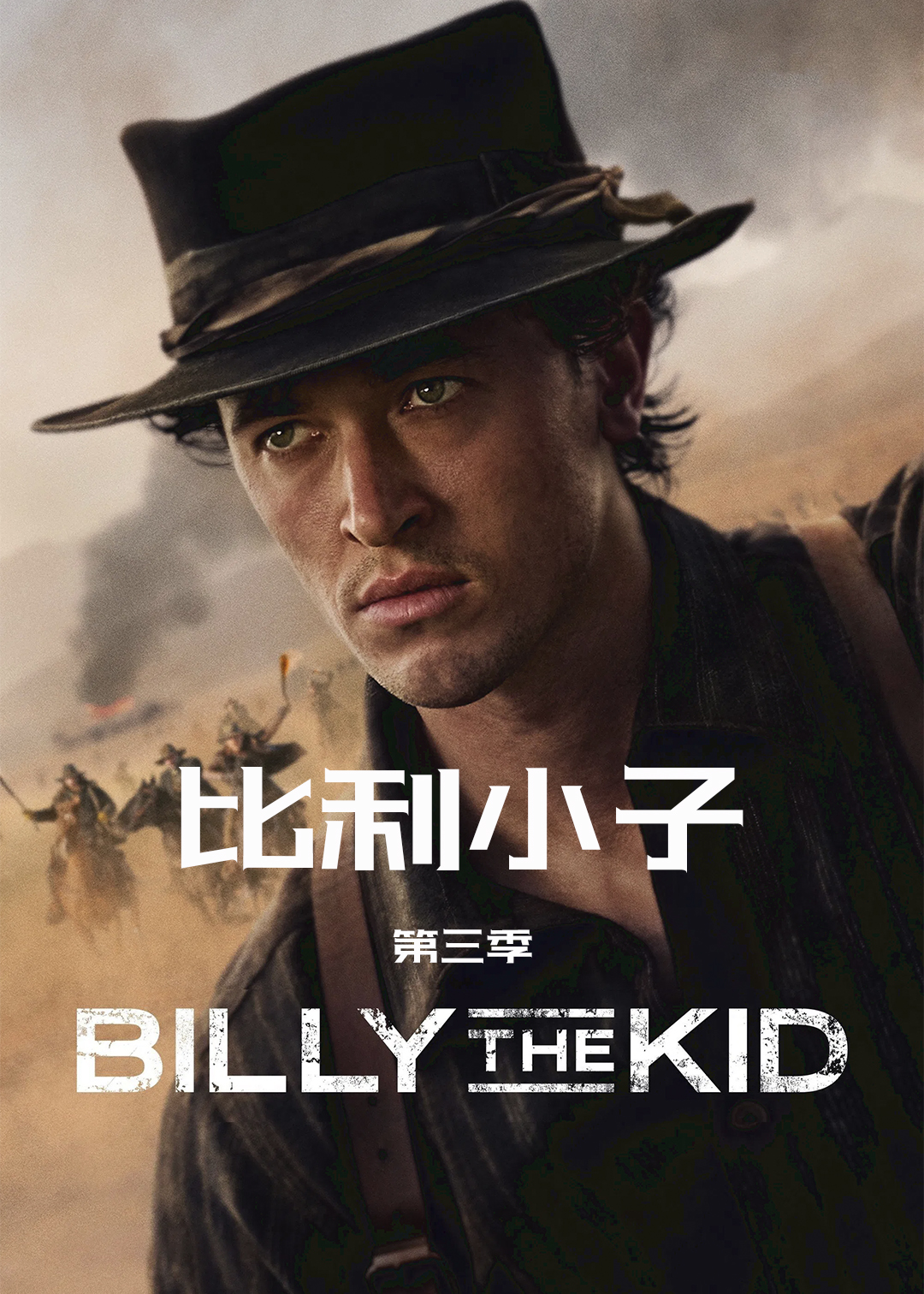 比利小子第3季