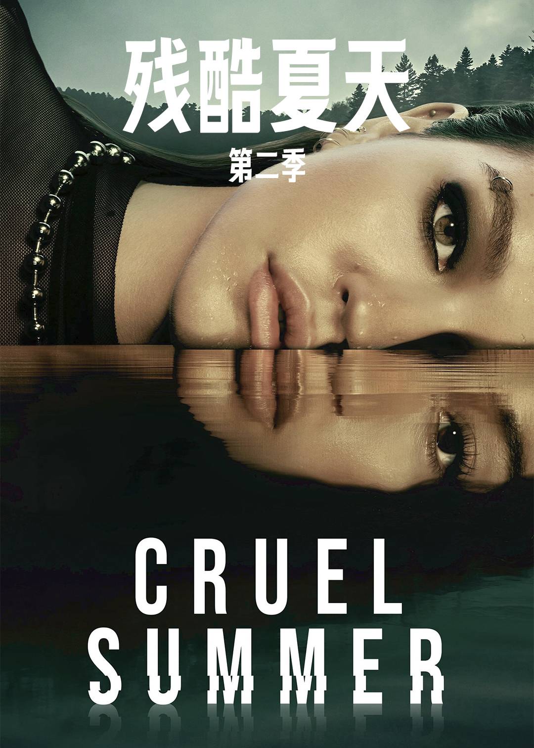 残酷夏天第2季