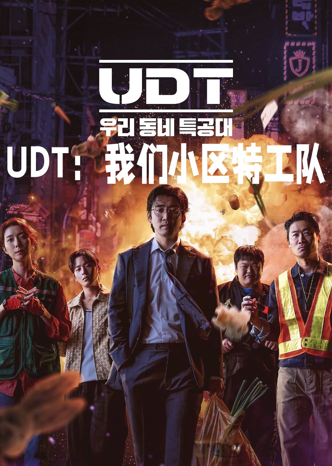 UDT我们小区特工队