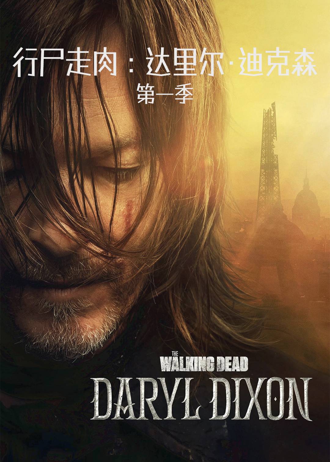 行尸走肉达里尔迪克森第1季