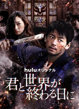 与你在世界终结之日语第3季