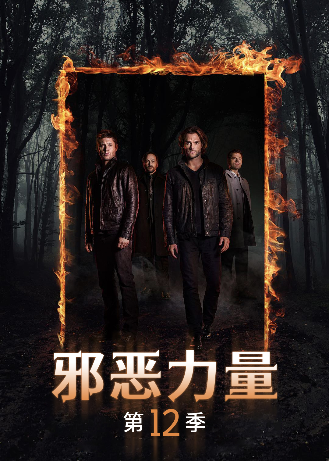 邪恶力量第12季