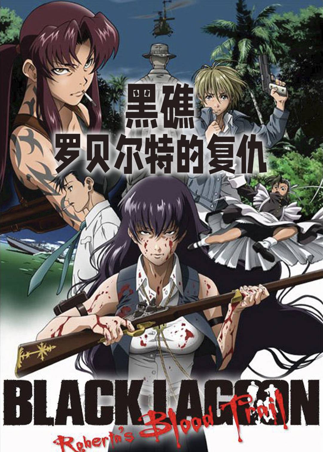 黑礁罗贝尔特的复仇