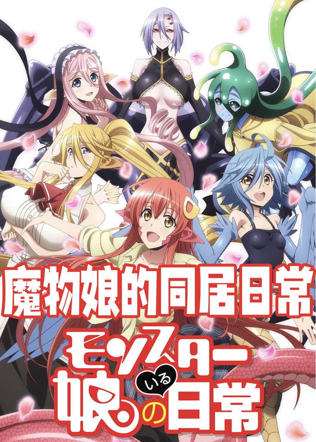 魔物娘的同居日语常