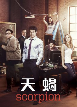 天蝎第1季