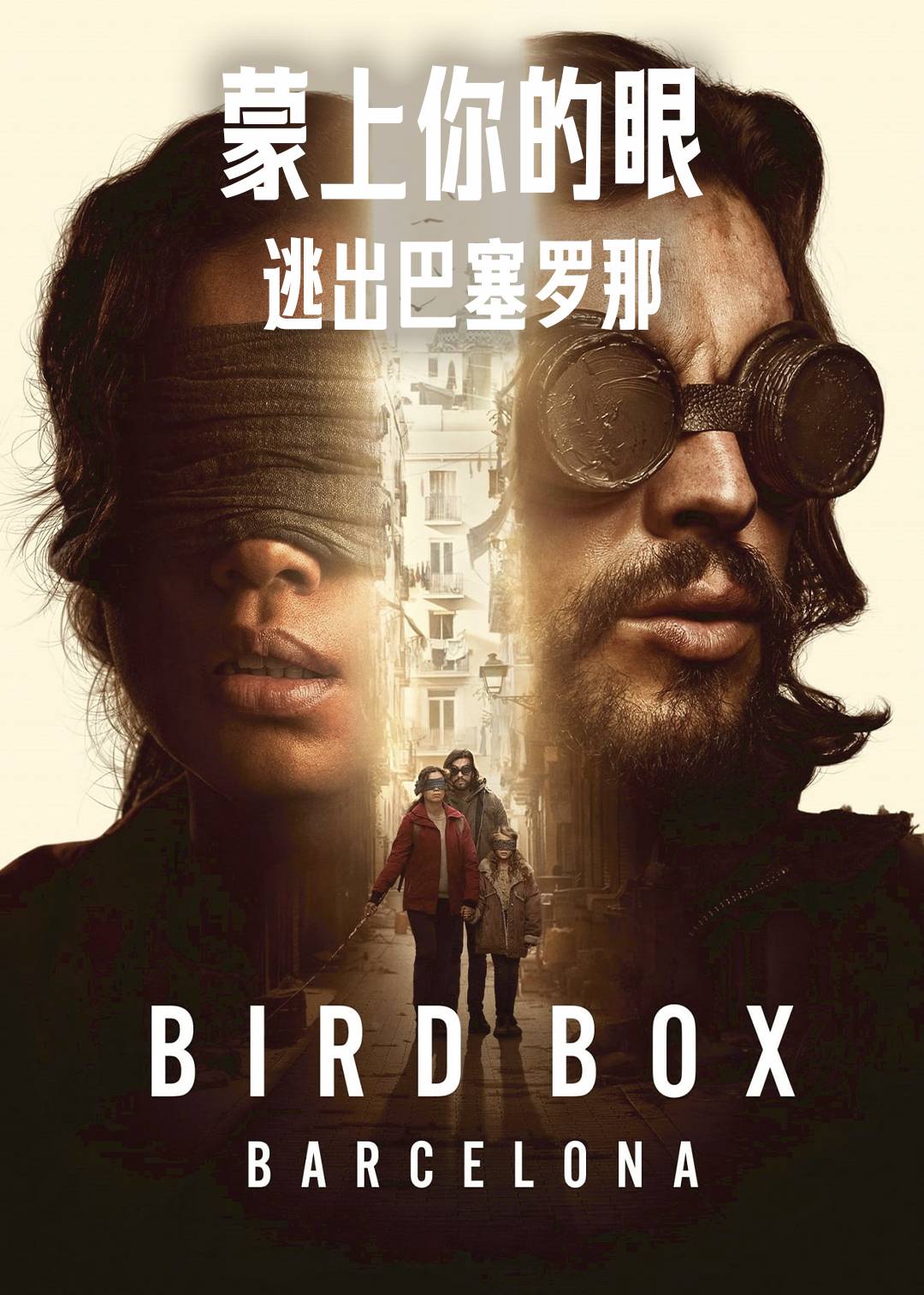 蒙上你的眼逃出巴塞罗那