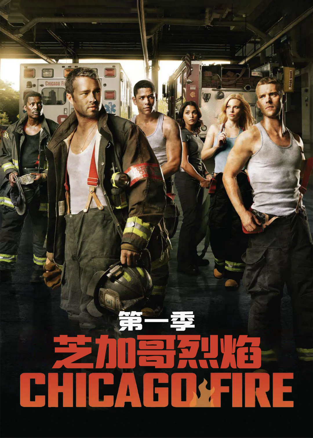芝加哥烈焰第1季