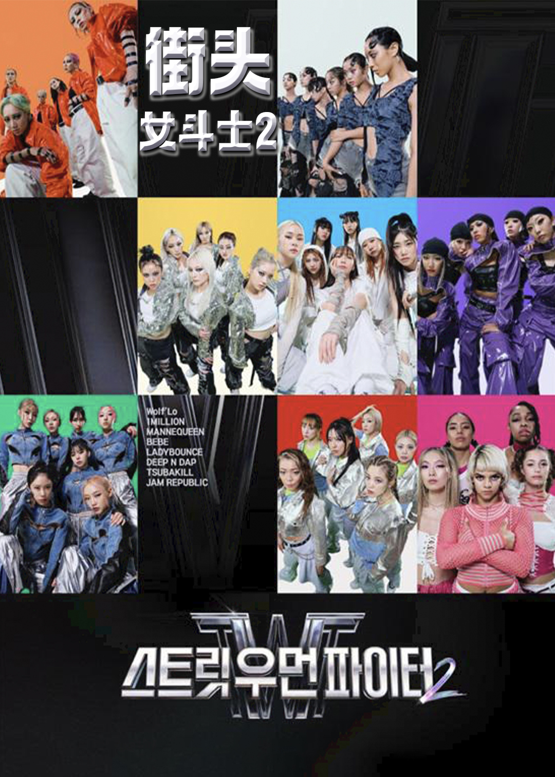 街头女斗士第2季