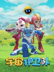 宇宙护卫队第1季