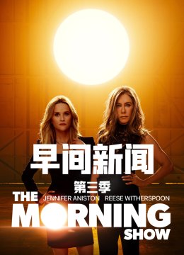 早间新闻第3季