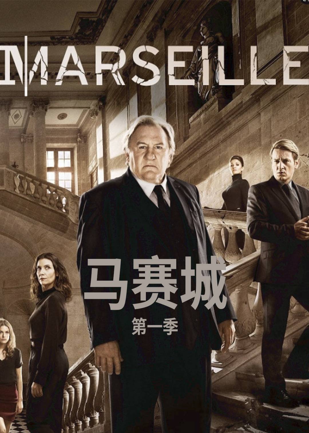 马赛城第1季