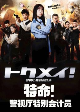 特命!警视厅特别会计员