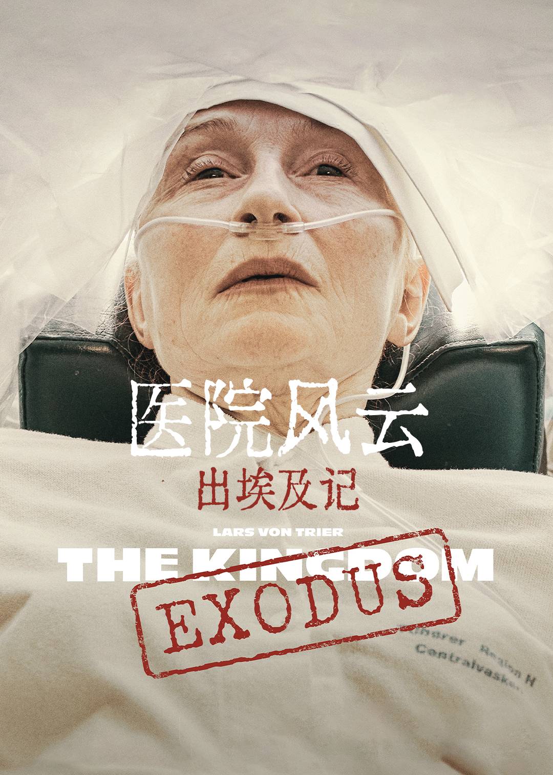 医院风云出埃及记