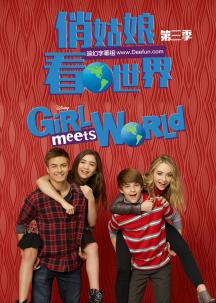 女孩成长记第3季