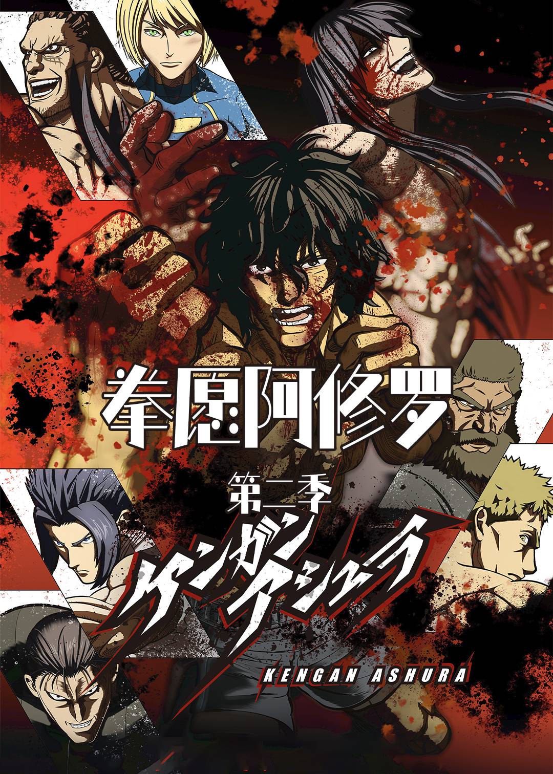 拳愿阿修罗第2季