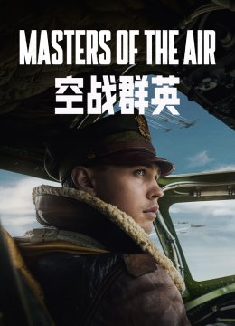 空战群英语