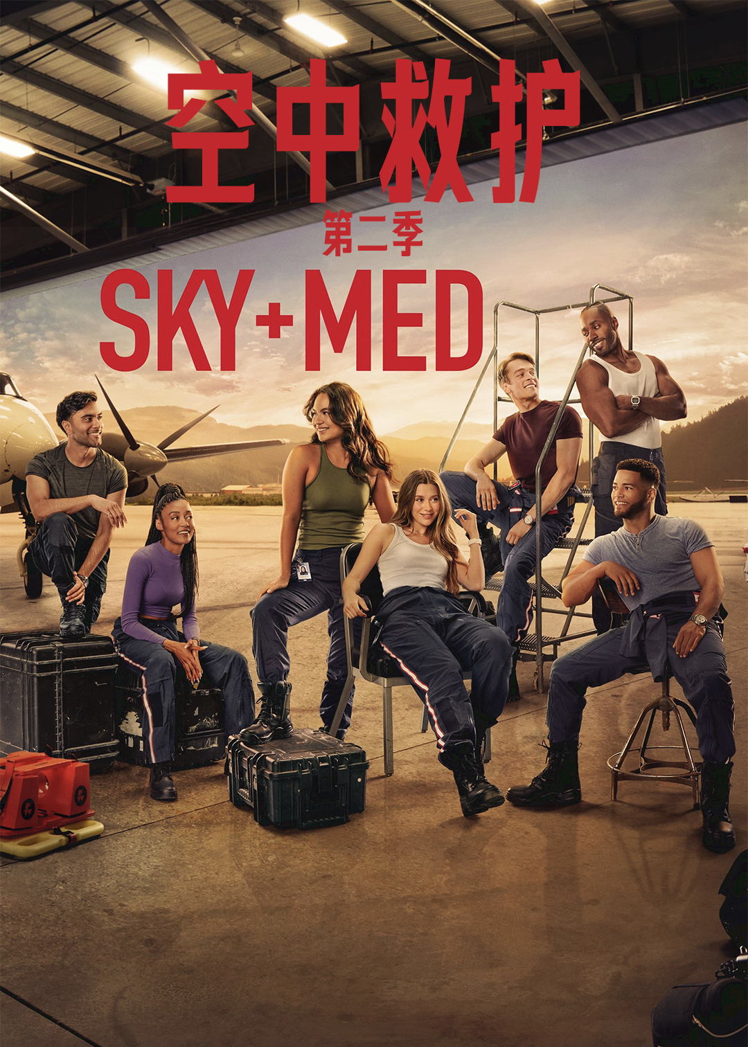 空中救护第2季