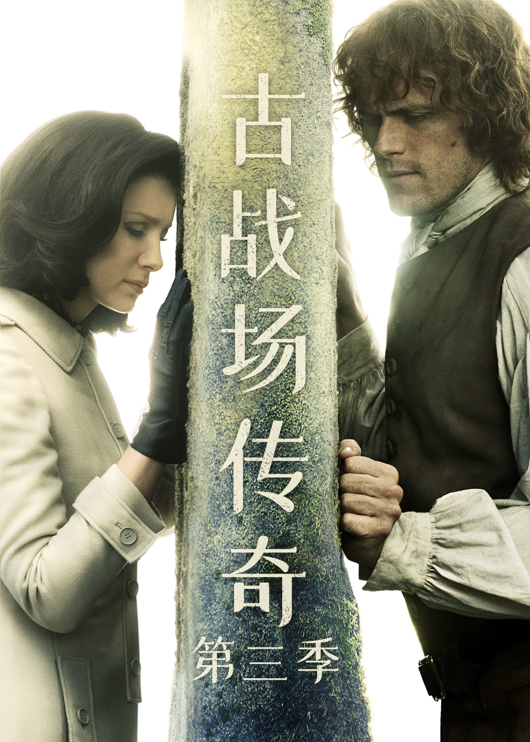 古战场传奇第3季