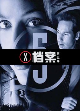 X档案第5季