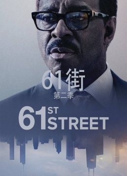 61街第2季