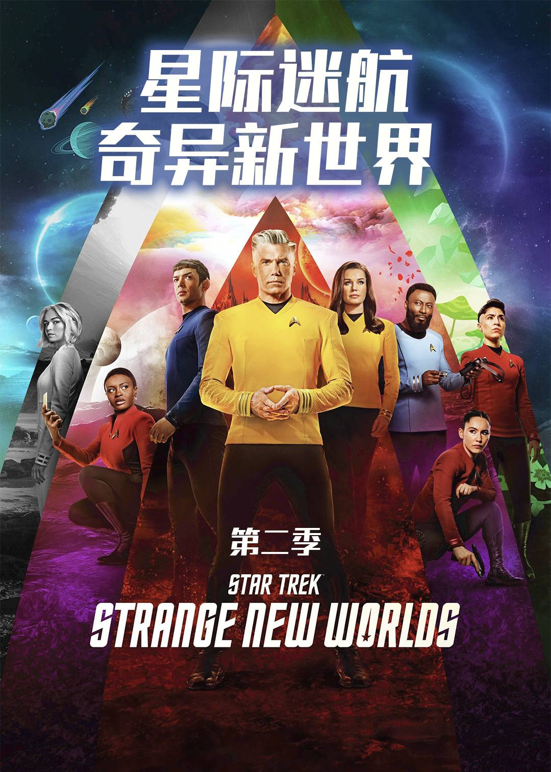 星际迷航奇异新世界第2季