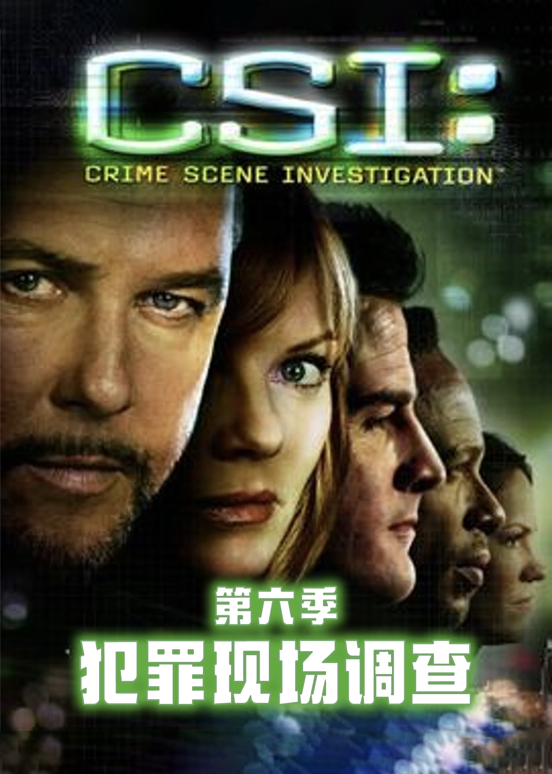 犯罪现场调查第6季