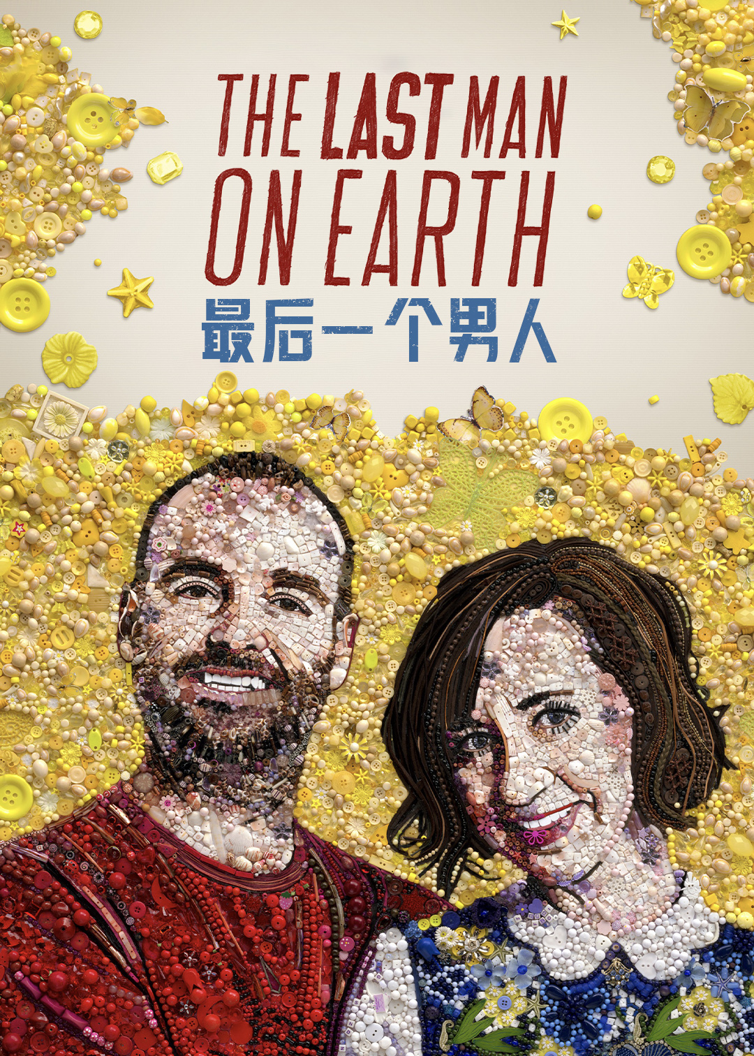 最后一个男人第3季