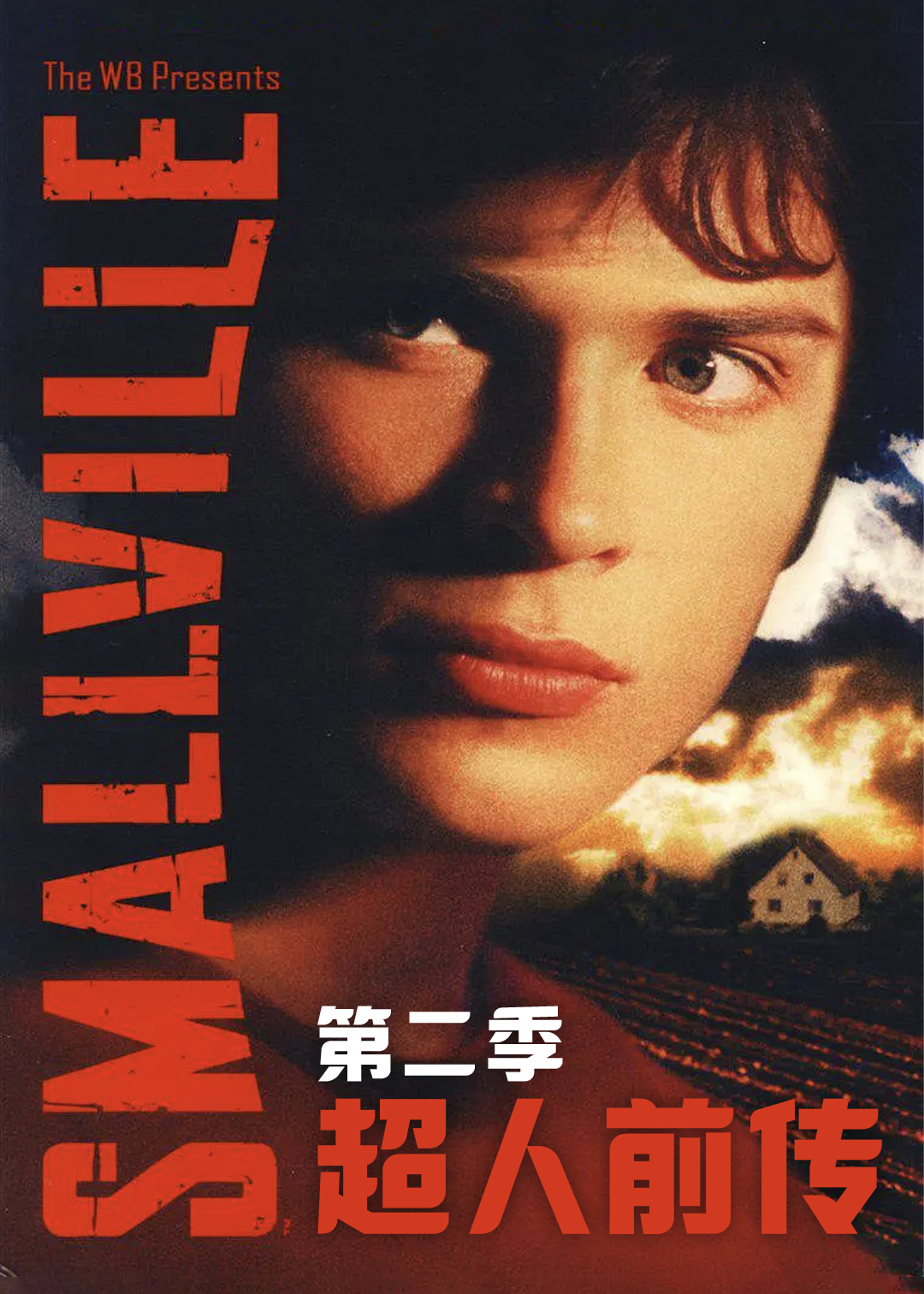 超人前传第2季