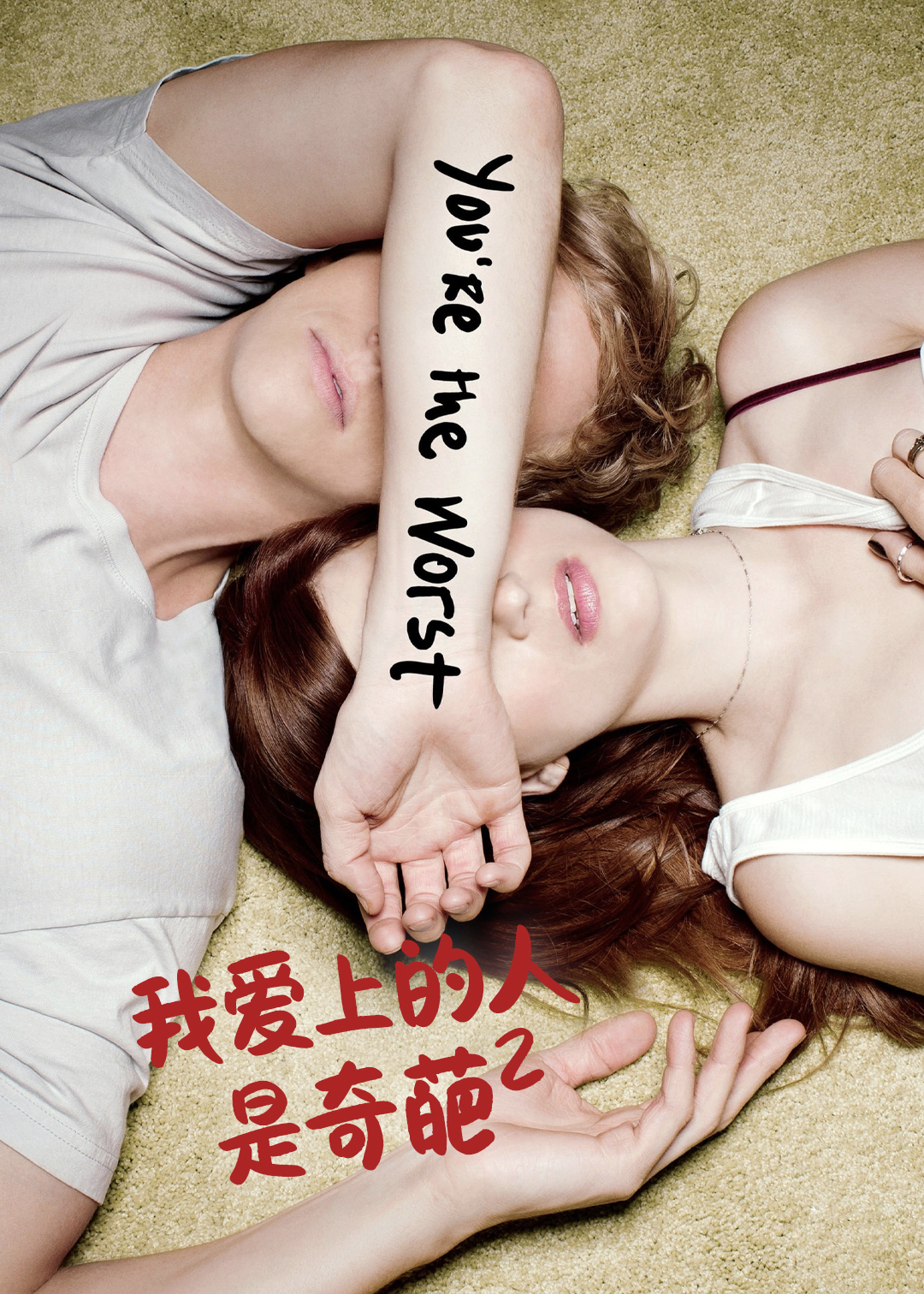 我爱上的人是奇葩第2季