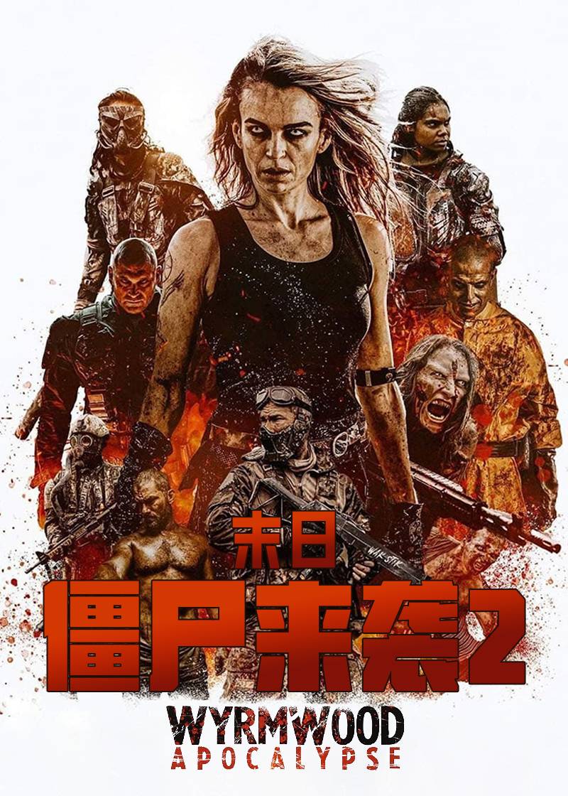 僵尸来袭2末日语