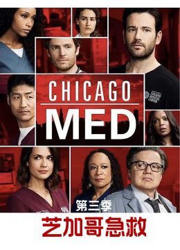 芝加哥急救第3季