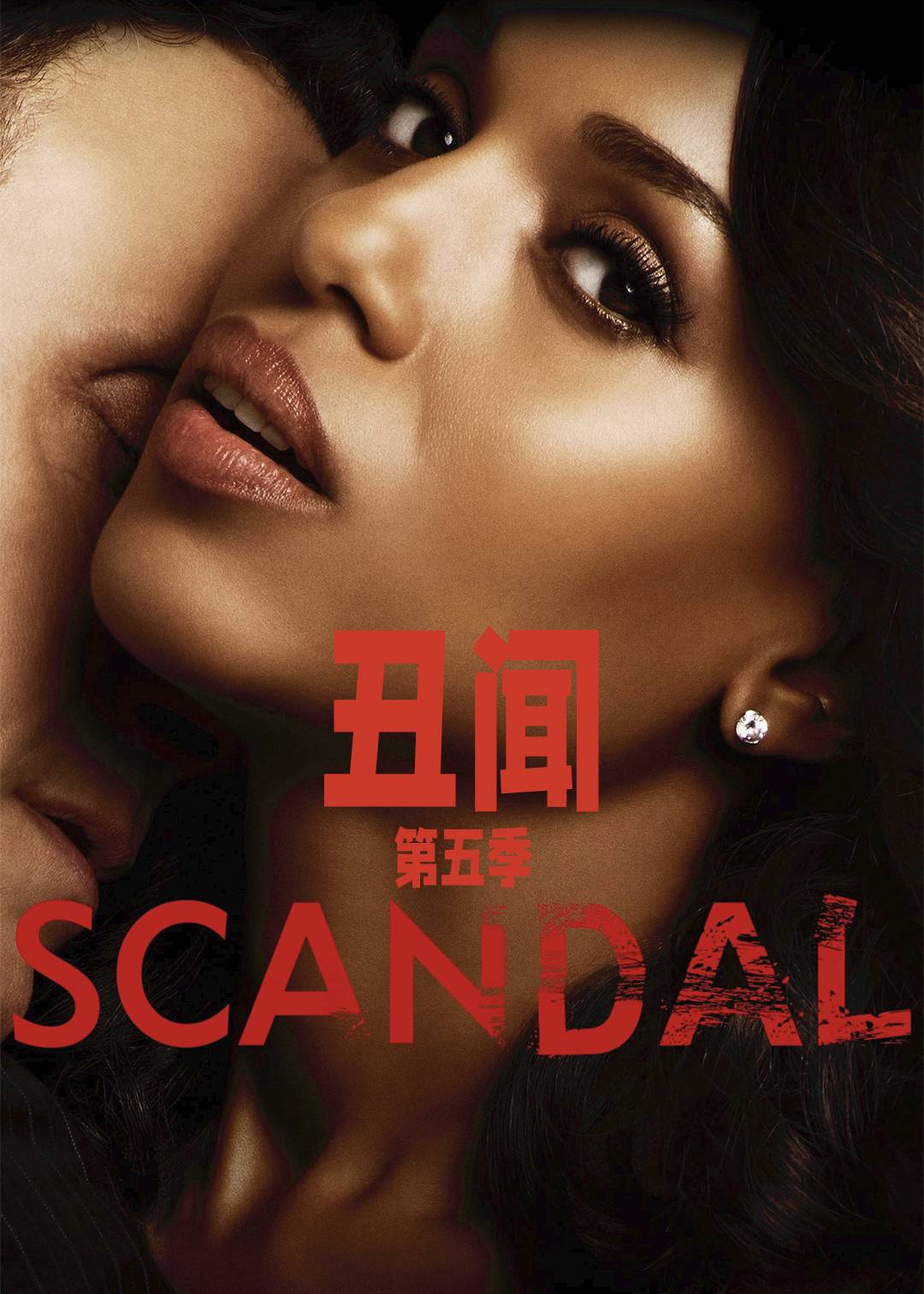丑闻第5季