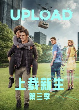 上载新生第3季