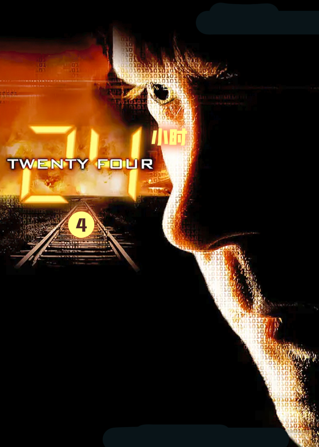 24小时第4季