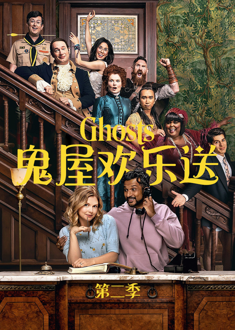 鬼屋欢乐送第2季