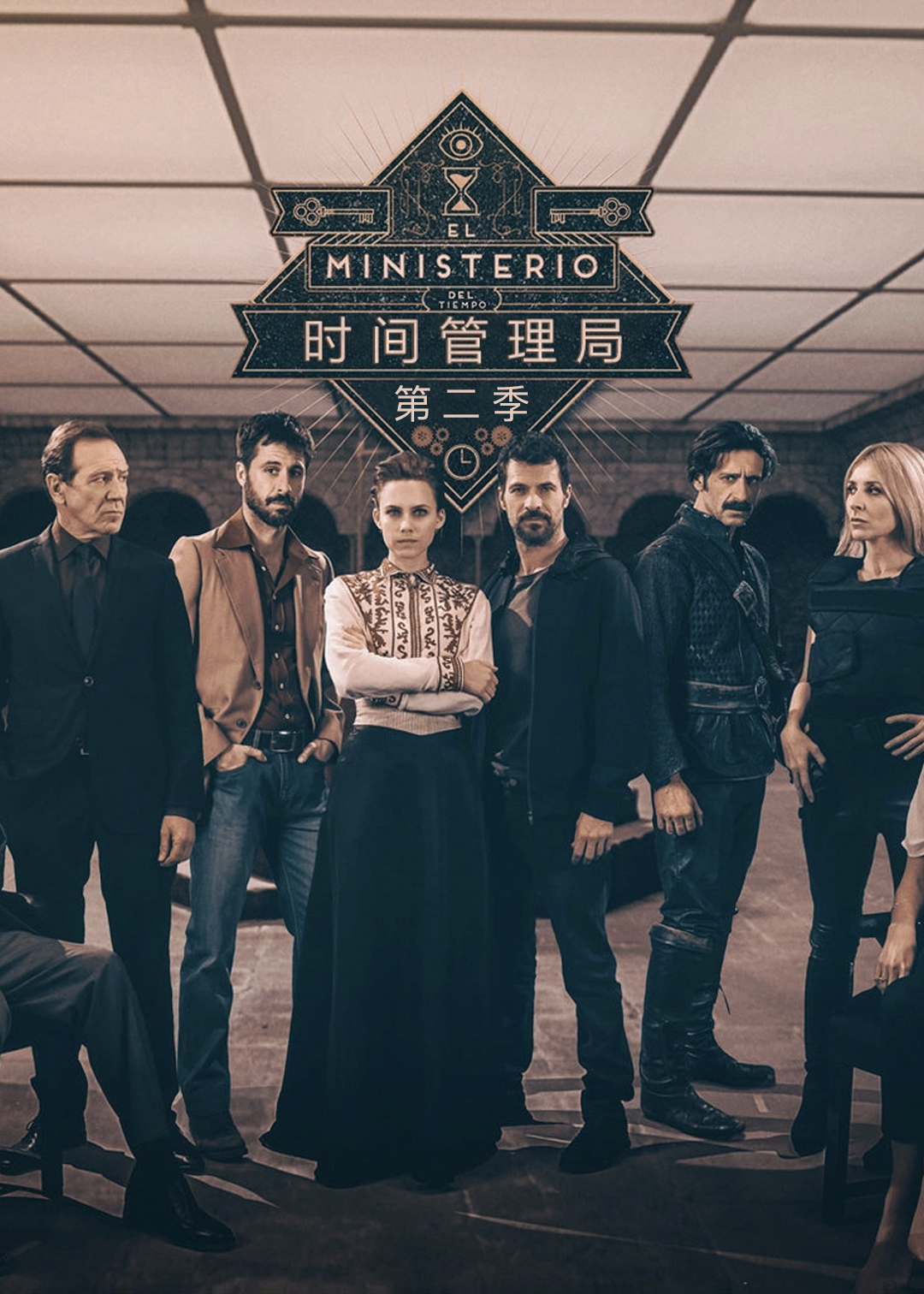 时间管理局第2季