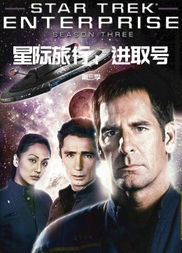 星际旅行进取号第3季