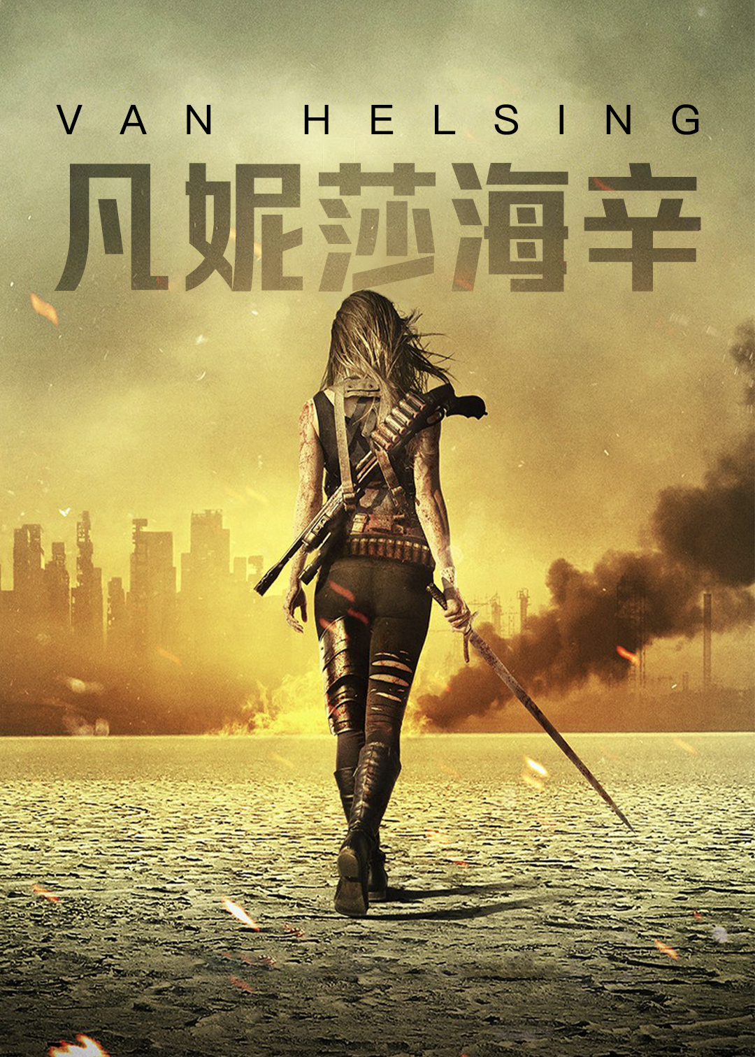 凡妮莎海辛第1季