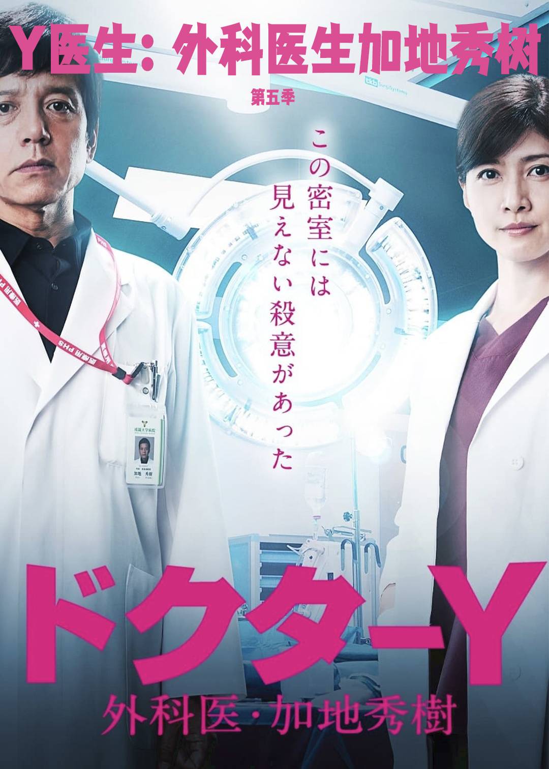 Y医生外科医生加地秀树第5季