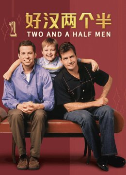 好汉两个半第1季