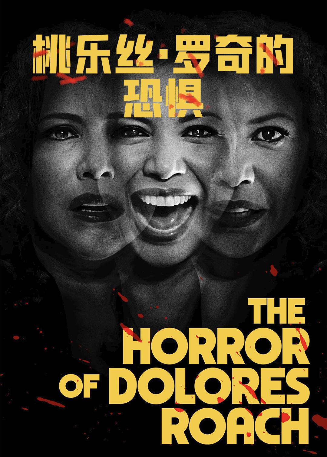 桃乐丝罗奇的恐惧