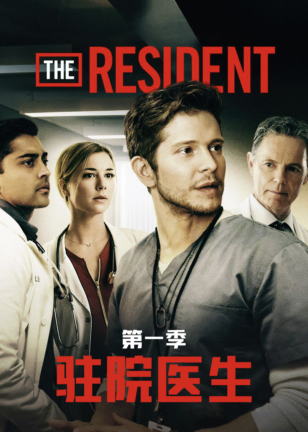 驻院医生第1季