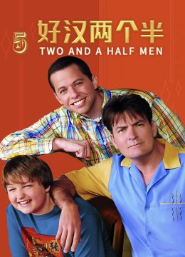 好汉两个半第5季