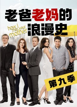 老爸老妈的浪漫史第9季