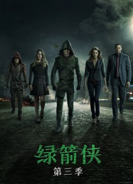 绿箭侠第3季