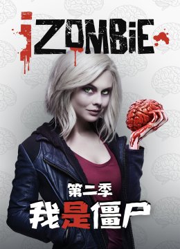我是僵尸第2季